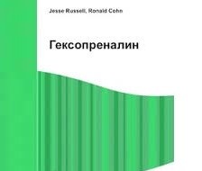 Гексопреналин