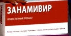 Занамівір