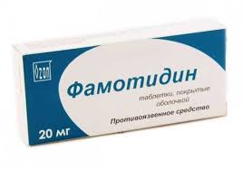 Фамотидин